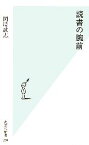 【中古】 読書の腕前 光文社新書／岡崎武志【著】