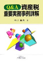 【中古】 Q＆A資産税重要実務事例詳解／中川昌泰【著】