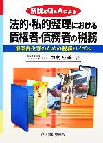 【中古】 法的・私的整理における債権者・債務者の税務 解説とQ＆Aによる　事業再生等のための税務バイ..