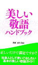 【中古】 美しい敬語ハンドブック／麻生英治【監修】