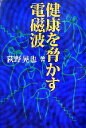 【中古】 健康を脅かす電磁波／荻野晃也【編】