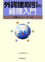 【中古】 外貨建取引の経理入門／トーマツ【編】
