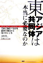 【中古】 東アジア共同体は本当に必要なのか 日本の進むべき道を経済の視点から明らかにする／吉野文雄【著】