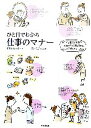 【中古】 ひと目でわかる仕事のマナー/平井きわ【絵・文】,岩下宣子【監修】