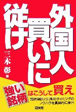 【中古】 外国人買いに従け／三木彰【著】