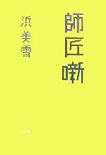 浜美雪【著】販売会社/発売会社：河出書房新社/河出書房新社発売年月日：2007/04/30JAN：9784309269450