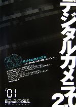 【中古】 デジタルカメラ2．0 2010年の脳・身体・記憶・コンピュータ デジタルDNA／美崎...