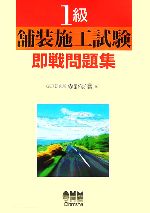【中古】 1級舗装施工試験即戦問題集／森野安信【著】