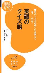 【中古】 英語のクイズ脳 知の雑学