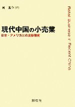 柯麗華【著】販売会社/発売会社：創成社/創成社発売年月日：2007/03/10JAN：9784794422569