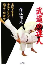 【中古】 武道の達人 柔道・空手・拳法・合気の極意と物理学／保江邦夫(著者)