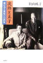 【中古】 次郎と正子 娘が語る素顔の白洲家／牧山桂子【著】