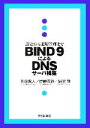 【中古】 BIND9によるDNSサーバ構築 設定から運用管理まで/川原龍人,伊藤宏通,野津新【著】