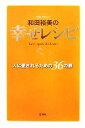 【中古】 和田裕美の幸せレシピ 人に愛されるための36の扉/和田裕美【著】