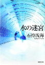 【中古】 水の迷宮 光文社文庫/石持浅海【著】