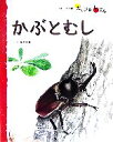 【中古】 かぶとむし フレーベル館だいすきしぜんむし3／安永一正【文 絵】