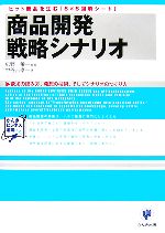 【中古】 商品開発戦略シナリオ ヒット商品を生む「8×8図解シート」 かんきビジネス道場／広野穣【編著】，中谷吉孝【著】