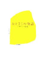 【中古】 はじまりの物語 デザインの視線／松田行正(著者)
