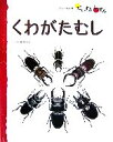 【中古】 くわがたむし フレーベル館だいすきしぜんむし4／安永一正【文 絵】