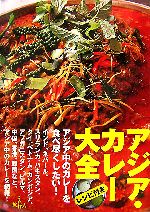 【中古】 アジア・カレー大全／旅行人編集部【編】