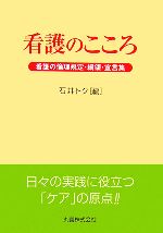 【中古】 看護のこころ 看護の倫理規定・綱領・宣言集／石井トク(編者)