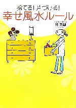 【中古】 捨てる！片づける！幸せ風水ルール／林秀靜【著】