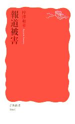 【中古】 報道被害 岩波新書／梓澤和幸【著】