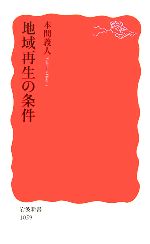 【中古】 地域再生の条件 岩波新書／本間義人【著】