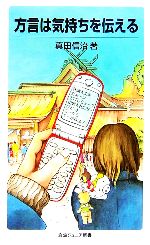 【中古】 方言は気持ちを伝える 岩波ジュニア新書／真田真治【著】