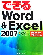 【中古】 できるWord＆Excel　2007　Windows　V できるシリーズ／田中亘(著者),小舘由典(著者)