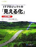 【中古】 ITプロジェクトの「見える