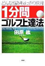 【中古】 1分間ゴルフ上達法 どんな悩みもすっきり解消！／田原紘【著】