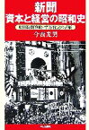 【中古】 新聞　資本と経営の昭和史 朝日新聞筆政・緒方竹虎の苦悩 朝日選書824／今西光男【著】