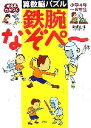 【中古】 考える力がつく算数脳パズル 鉄腕なぞペ～ 小学4年～6年生／高濱正伸【著】