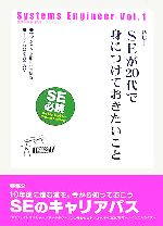 【中古】 技評SE新書特別版　Systems　Engineer(Vol．1)／技評SE新書編集部【編】