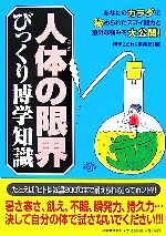 【中古】 人体の限界びっくり博学