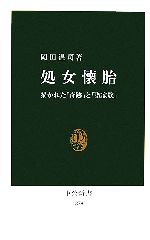 【中古】 処女懐胎 描かれた「奇跡」と「聖家族」 中公新書／岡田温司【著】