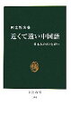 【中古】 近くて遠い中国語 日本人のカンちがい 中公新書/阿辻哲次【著】