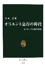 【中古】 オリエント急行の時代 ヨ