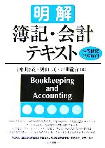 【中古】 明解　簿記・会計テキスト／岡村勝義，奥山茂，戸田龍介【著】