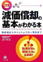  決定版　減価償却の基本がわかる本 節税法からキャッシュフロー戦略まで／山口正浩