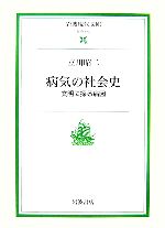 【中古】 病気の社会史 文明に探る病因 岩波現代文庫　社会152／立川昭二【著】