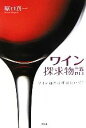 【中古】 ワイン探求物語 ワイン通とは呼ばないで!/原口真一【著】