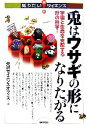 【中古】 兎はウサギの形になりたがる 宇宙と生命を支配する形の科学… 知りたい!サイエンス/矢沢サイエンスオフィス【編】