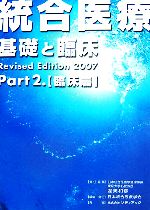 【中古】 統合医療 基礎と臨床(2007・Part2) Revised Edition-臨床篇/渥美和彦,日本統合医療学会【編】