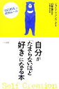 【中古】 自分が「たまらないほど好き」になる本 「自己創造」の絶対ルール／ジョージウェインバーグ【著】，加藤諦三【訳】