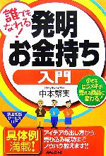 【中古】 誰でもなれる！発明お金持ち入門 小さなヒラメキが売れる商品に変わる！ ／中本繁実【著】 【中古】afb