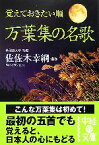 【中古】 覚えておきたい順　万葉集の名歌 中経の文庫／佐佐木幸綱【監修】