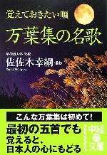 【中古】 覚えておきたい順 万葉集の名歌 中経の文庫/佐佐木幸綱【監修】