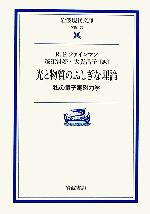  光と物質のふしぎな理論 私の量子電磁力学 岩波現代文庫　学術177／リチャード・P．ファインマン，釜江常好，大貫昌子